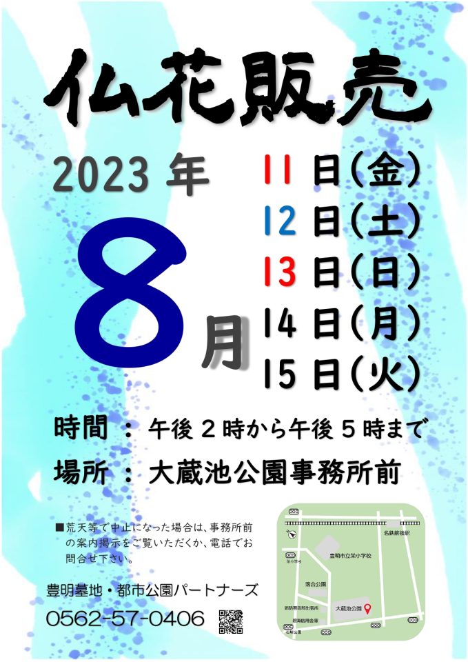 2023年　仏花販売　大蔵池公園